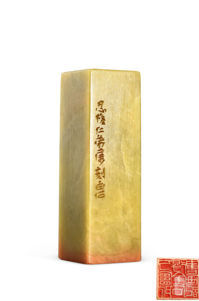 齐白石 刻魏荣自用“丂庐所得金石书画记”